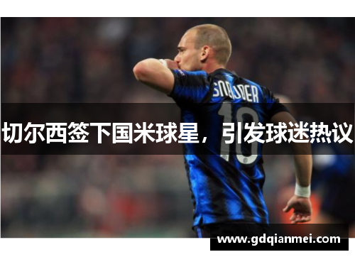 切尔西签下国米球星，引发球迷热议