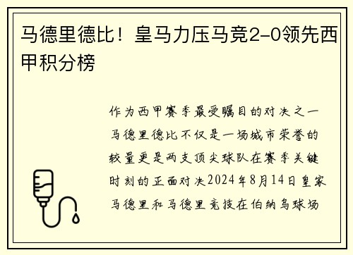 马德里德比！皇马力压马竞2-0领先西甲积分榜
