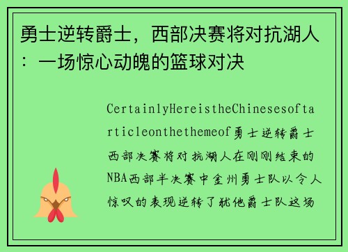 勇士逆转爵士，西部决赛将对抗湖人：一场惊心动魄的篮球对决