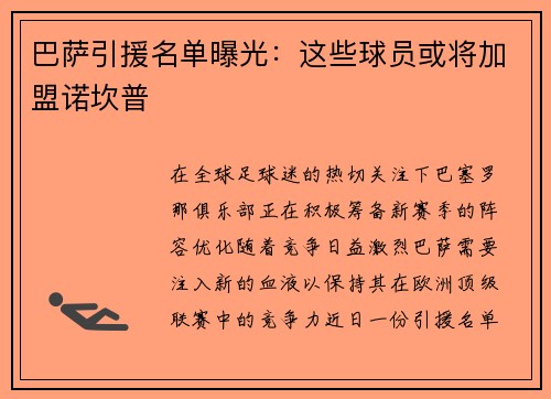 巴萨引援名单曝光：这些球员或将加盟诺坎普