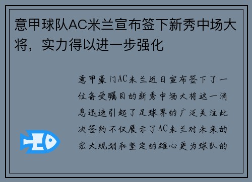 意甲球队AC米兰宣布签下新秀中场大将，实力得以进一步强化