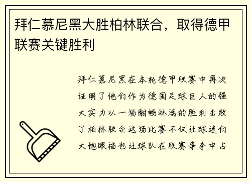 拜仁慕尼黑大胜柏林联合，取得德甲联赛关键胜利