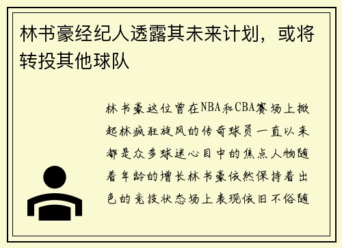 林书豪经纪人透露其未来计划，或将转投其他球队