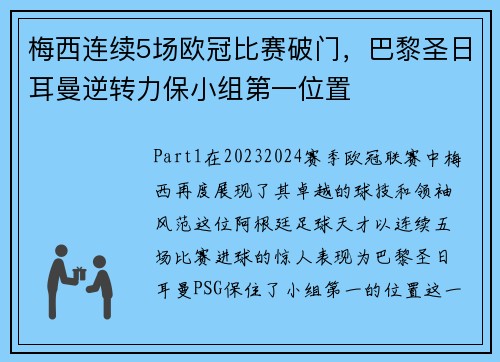 梅西连续5场欧冠比赛破门，巴黎圣日耳曼逆转力保小组第一位置