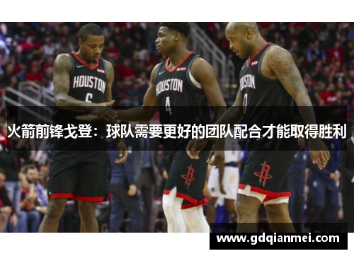 火箭前锋戈登：球队需要更好的团队配合才能取得胜利