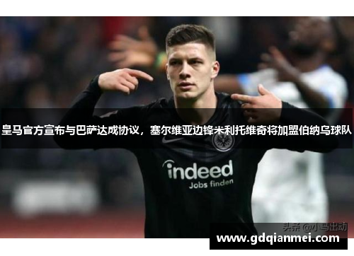 皇马官方宣布与巴萨达成协议，塞尔维亚边锋米利托维奇将加盟伯纳乌球队