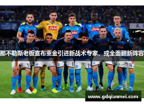那不勒斯老板宣布重金引进新战术专家，或全面翻新阵容