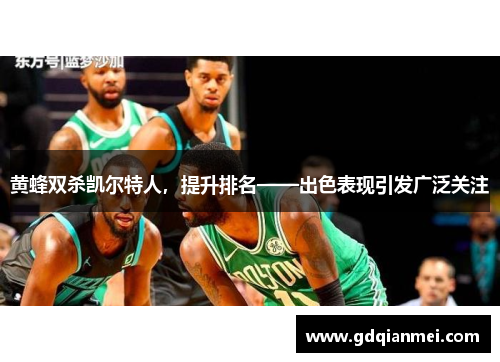 黄蜂双杀凯尔特人，提升排名——出色表现引发广泛关注
