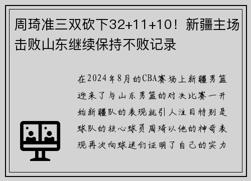周琦准三双砍下32+11+10！新疆主场击败山东继续保持不败记录