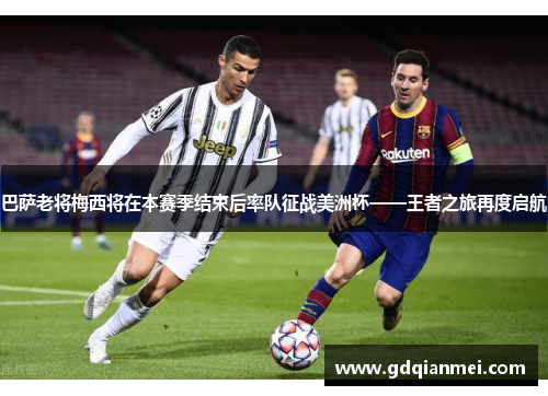 巴萨老将梅西将在本赛季结束后率队征战美洲杯——王者之旅再度启航