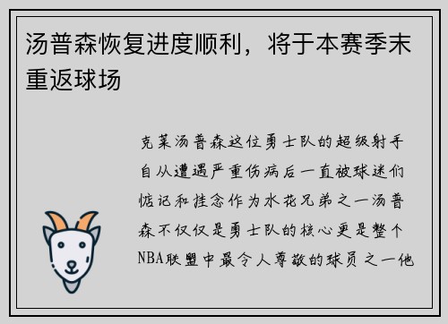 汤普森恢复进度顺利，将于本赛季末重返球场