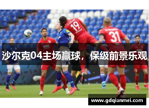 沙尔克04主场赢球，保级前景乐观