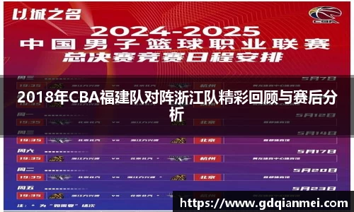 2018年CBA福建队对阵浙江队精彩回顾与赛后分析