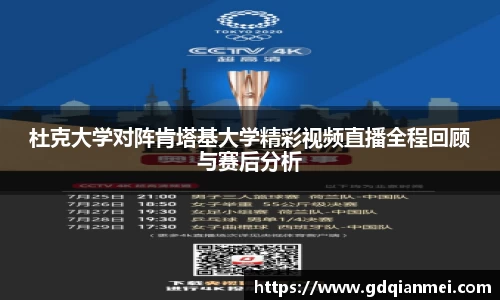 杜克大学对阵肯塔基大学精彩视频直播全程回顾与赛后分析