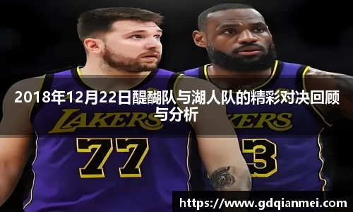 2018年12月22日醍醐队与湖人队的精彩对决回顾与分析