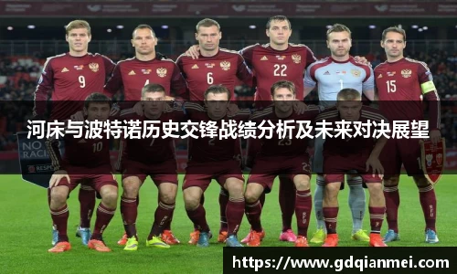 河床与波特诺历史交锋战绩分析及未来对决展望
