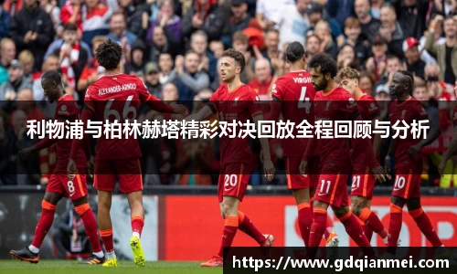 利物浦与柏林赫塔精彩对决回放全程回顾与分析