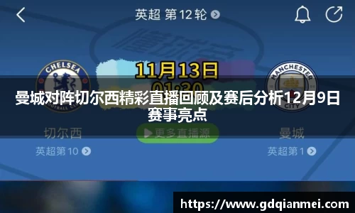 曼城对阵切尔西精彩直播回顾及赛后分析12月9日赛事亮点