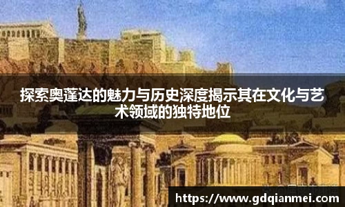 探索奥蓬达的魅力与历史深度揭示其在文化与艺术领域的独特地位