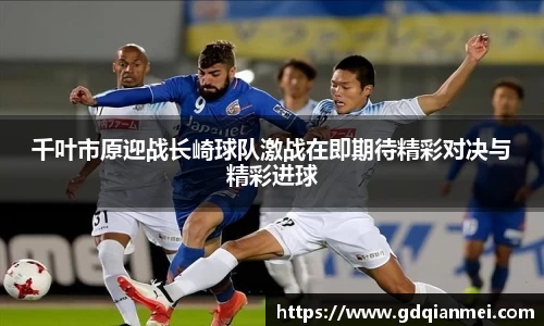 千叶市原迎战长崎球队激战在即期待精彩对决与精彩进球
