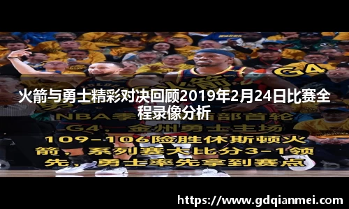 火箭与勇士精彩对决回顾2019年2月24日比赛全程录像分析