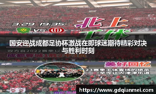 国安迎战成都足协杯激战在即球迷期待精彩对决与胜利时刻