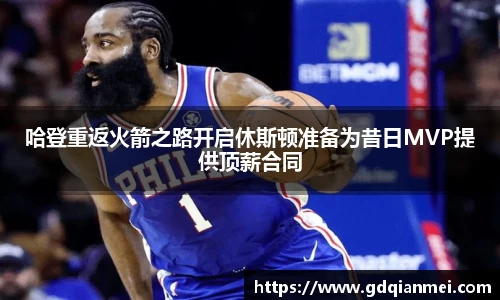 哈登重返火箭之路开启休斯顿准备为昔日MVP提供顶薪合同