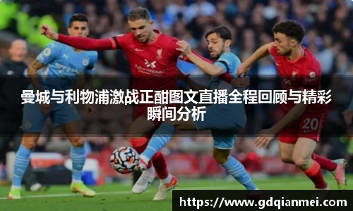 曼城与利物浦激战正酣图文直播全程回顾与精彩瞬间分析
