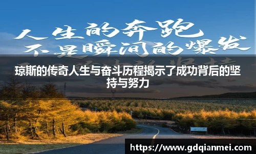 琼斯的传奇人生与奋斗历程揭示了成功背后的坚持与努力