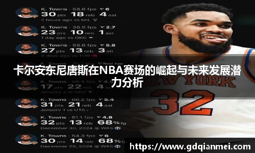 卡尔安东尼唐斯在NBA赛场的崛起与未来发展潜力分析