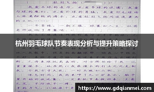 杭州羽毛球队节奏表现分析与提升策略探讨