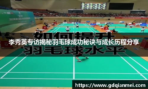 李秀英专访揭秘羽毛球成功秘诀与成长历程分享