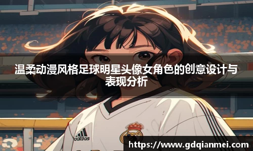 温柔动漫风格足球明星头像女角色的创意设计与表现分析