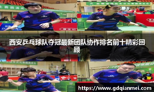 西安乒乓球队夺冠最新团队协作排名前十精彩回顾