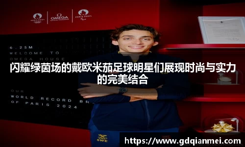 闪耀绿茵场的戴欧米茄足球明星们展现时尚与实力的完美结合