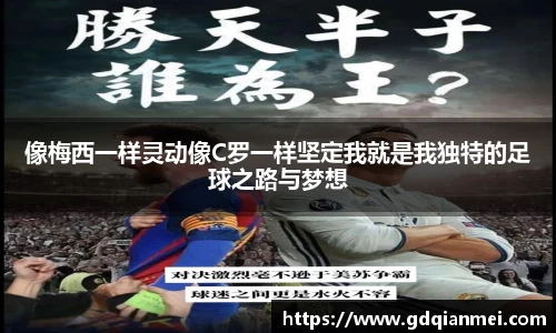 像梅西一样灵动像C罗一样坚定我就是我独特的足球之路与梦想