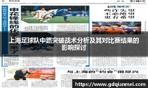 上海足球队中路突破战术分析及其对比赛结果的影响探讨