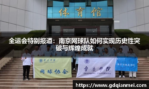 全运会特别报道：南京网球队如何实现历史性突破与辉煌成就