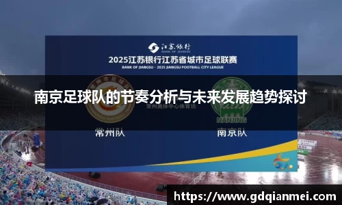 南京足球队的节奏分析与未来发展趋势探讨
