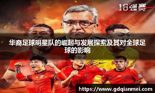华裔足球明星队的崛起与发展探索及其对全球足球的影响