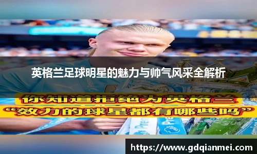 英格兰足球明星的魅力与帅气风采全解析