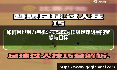 如何通过努力与机遇实现成为顶级足球明星的梦想与目标